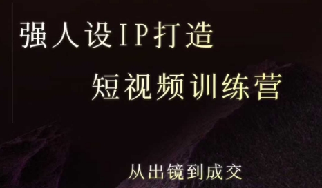 强人设ip打造课，8月​最新5天短视频ip训练营，从出镜到成交-超级会员网