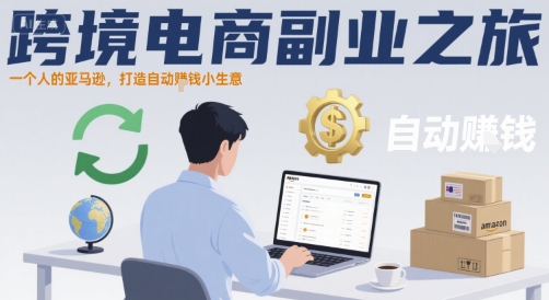 跨境电商副业之旅，一个人的亚马逊，打造自动賺钱小生意-超级会员网