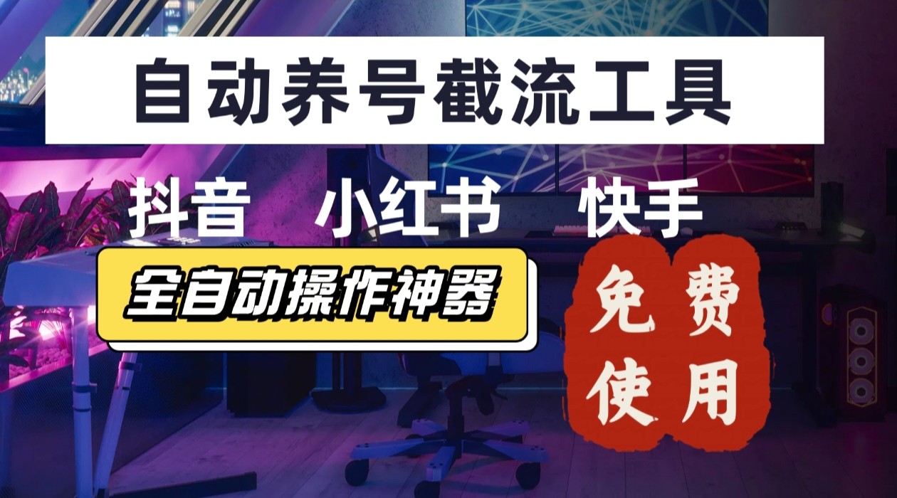【养号神器】“截流王”工具、自动吸同行的精准粉，躺赚流量！现在免费送！不用去买卡密-超级会员网