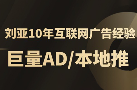 李亚老师·AD投放教程课程实战课-超级会员网