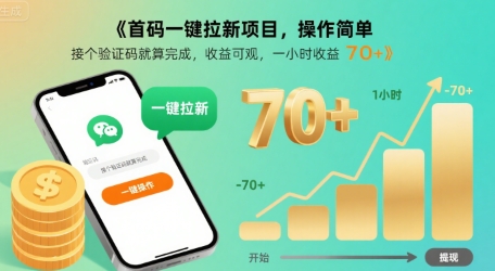 首码一键拉新项目，操作简单，接个验证码就算完成，收益可观， 一小时收益70+【揭秘】-超级会员网