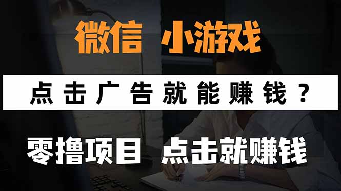 微信小程序小游戏，只需要看广告就能赚钱？0撸手机赚钱，甚至连游戏都…-超级会员网