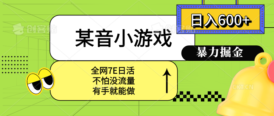 某音小游戏。单日600+，宝妈小白轻松上手-超级会员网