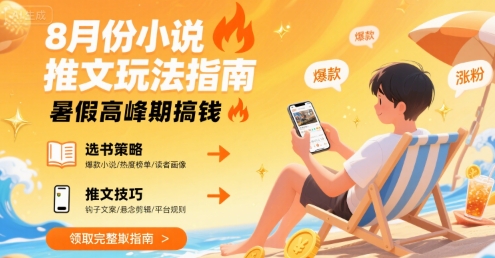 8月份小说推文玩法指南，暑假高峰期搞钱-超级会员网
