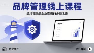 品牌管理线上课程，品牌管理是企业变强的必经之路-超级会员网