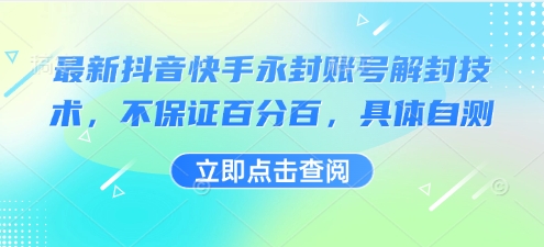最新抖音快手永封账号解封技术，不保证百分百，具体自测-超级会员网