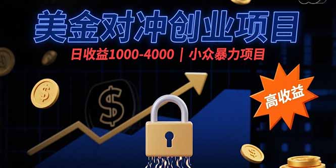 美金对冲创业项目，日收益1000-4000，小众暴力项目-超级会员网