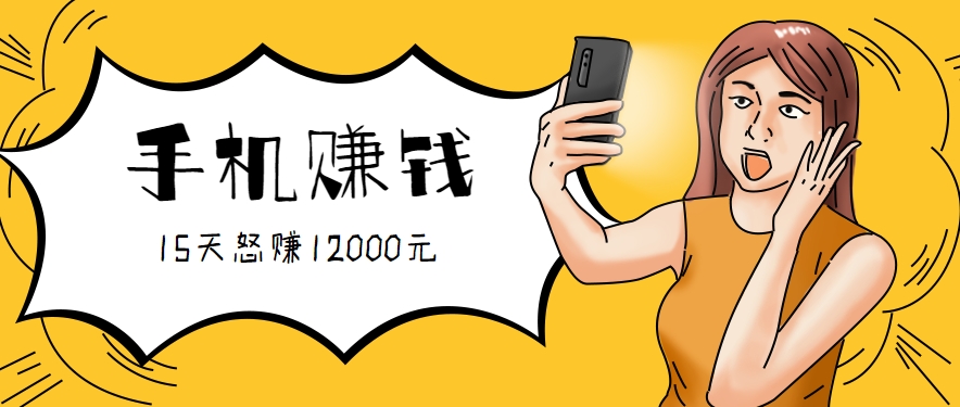 新手必做的项目，0门槛一部手机就能干，按这样操作15天怒赚12000元！(附详细教程)-超级会员网