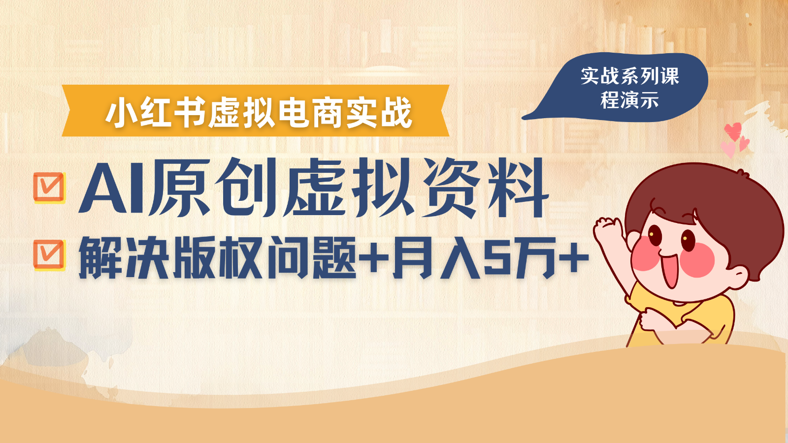 借助AI操作小红书虚拟电商，解决资料版权问题，新手轻松月入1万+-超级会员网