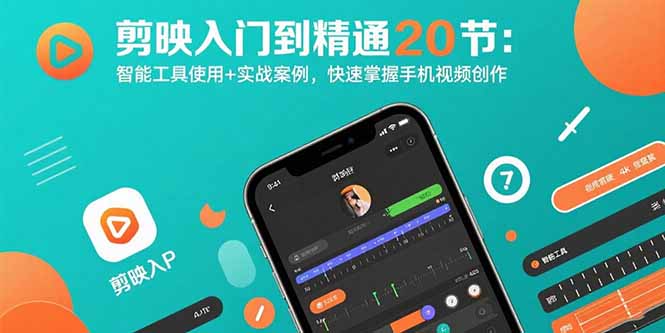 剪映入门到精通20节：智能工具使用+实战案例，快速掌握手机视频创作-超级会员网