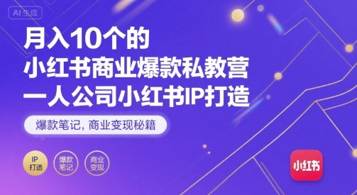 月入10个的小红书商业爆款私教营，一人公司小红书IP打造，爆款笔记，商业变现秘籍-超级会员网