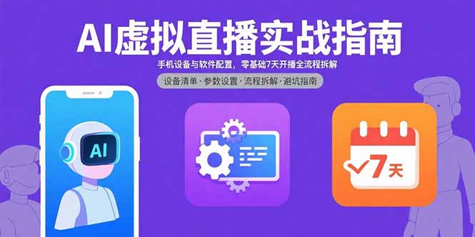 AI虚拟直播实战指南，手机设备与软件配置，零基础7天开播全流程拆解-超级会员网
