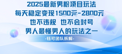 2025最新男粉项目玩法每天变现1k+也不违规也不会封号男人最懂男人的玩法-超级会员网