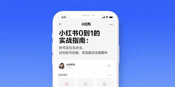 小红书0到1的实战指南：账号定位五步法，对标账号挖掘，变现路径深度解析-超级会员网
