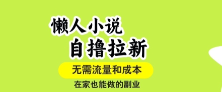 懒人小说自撸拉新，无需流量，一个账号一条作品就可以打爆收益，在家也能轻松做的副业【揭秘】-超级会员网