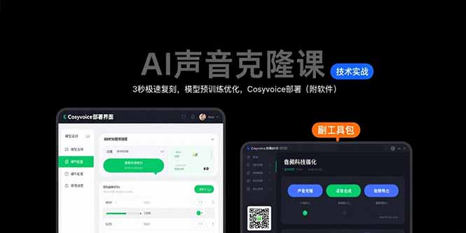 AI声音克隆课：3秒极速复刻，模型预训练优化，Cosyvoice部署(附软件-超级会员网