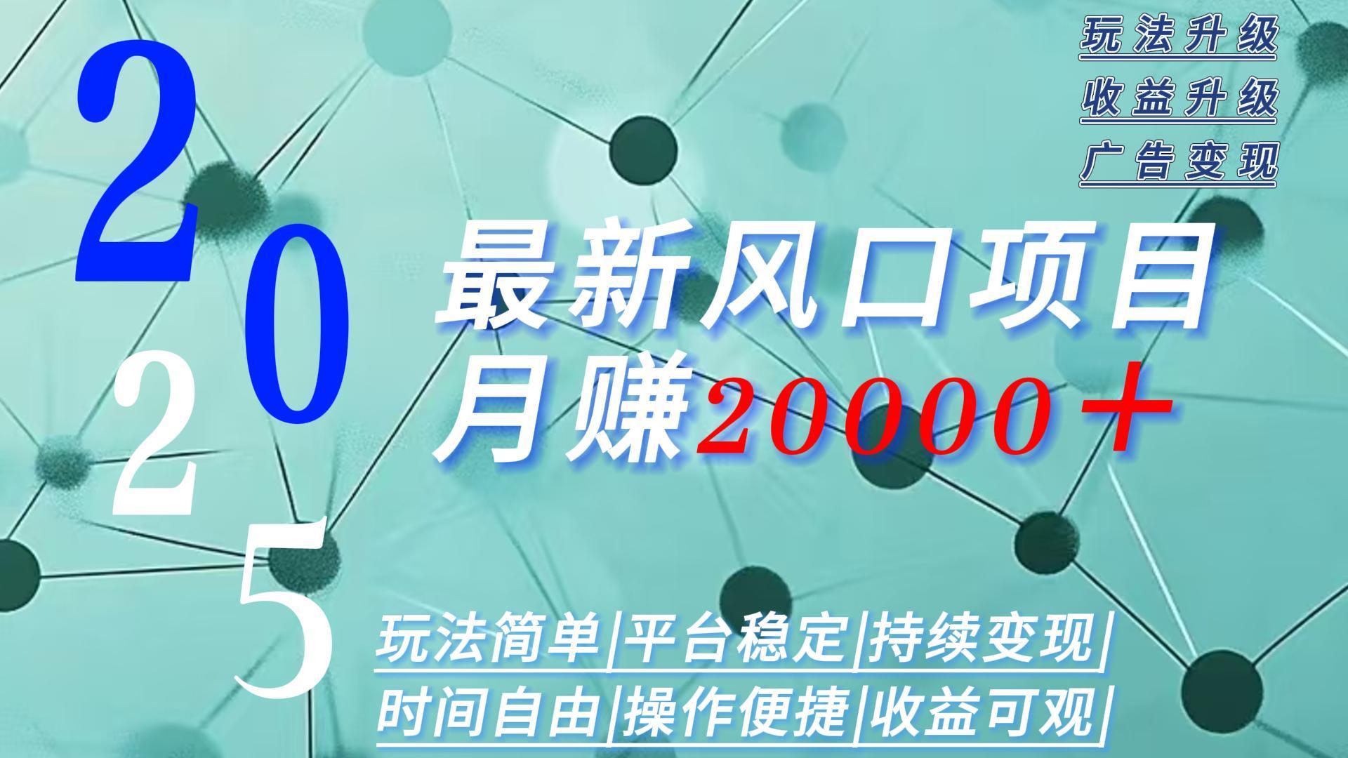 2025广告赛道新风口-月赚2W＋玩法简单，时间自由-超级会员网