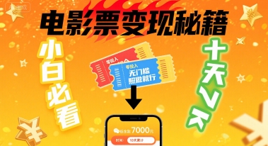 小白必看！卖电影票项目，零投入无门槛谁都能做，十天到手 7k，照做就行【揭秘】-超级会员网