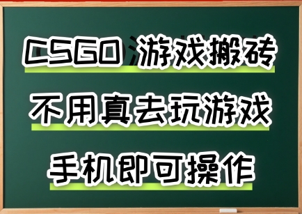 游戏搬砖，手机可做，不用电脑，最快当天见收益3张+，副业创业网创兼职【揭秘】-超级会员网