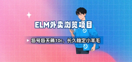 饿了么外卖浏览项目_每号每天薅10r，长久稳定小羊毛-超级会员网