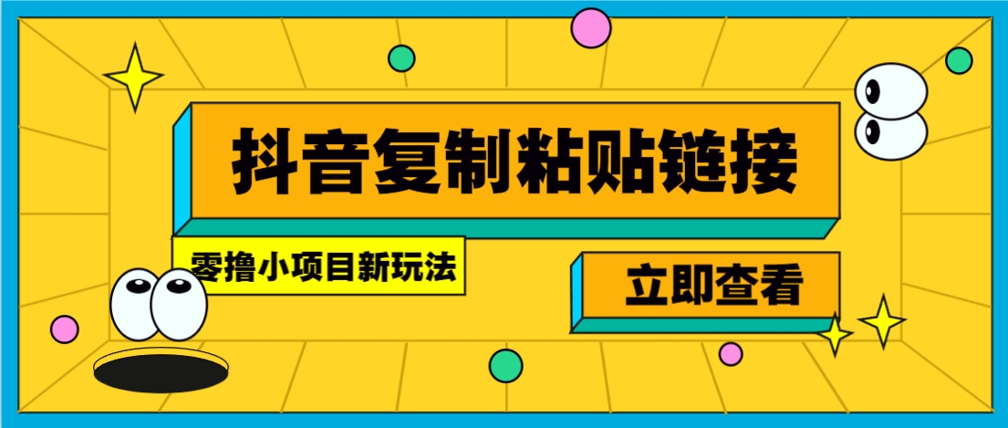 零撸小项目，只需复制广告链接即可轻松赚钱，20秒一条，轻松日收益几十几百元-超级会员网