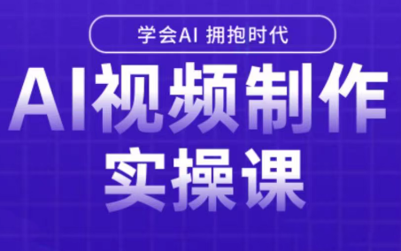 白羊老师·Ai视频制作实操课-超级会员网
