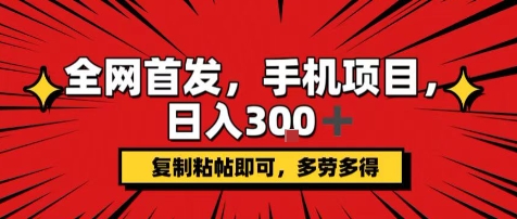 手机项目，日入3张+，复制黏贴即可，可矩阵操作，动手不动脑【揭秘】-超级会员网