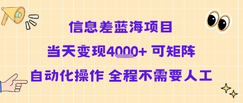 信息差蓝海项目当天变现多张 可矩阵自动化操作 全程不需要人工-超级会员网