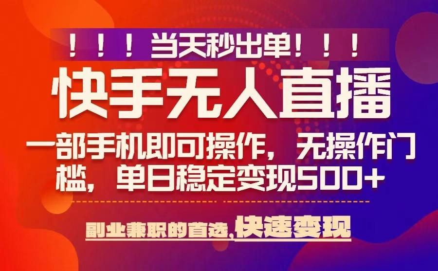 当天秒出单，无人直播最新技术，0风控，轻松日入5张+【揭秘】-超级会员网
