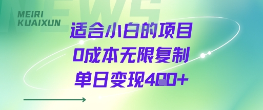 适合小白的项目0成本无限复制单日变现4张+-超级会员网