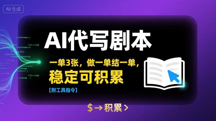 AI代写剧本，一单3张，做一单结一单，稳定可积累【附工具指令】-超级会员网
