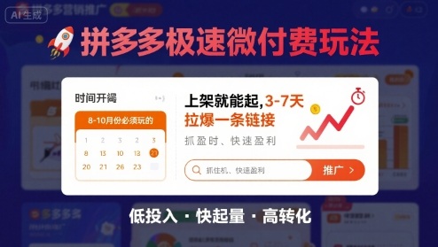 8月26号拼多多极速微付费玩法，8-10月份必须玩的，上架就能起，3-7天拉爆一条链接-超级会员网