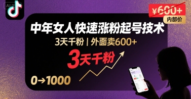 外面卖600+抖音单身中年女人快速涨粉起号技术，3天千粉-超级会员网