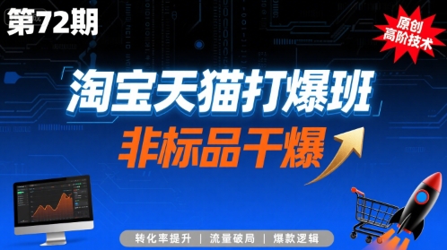 淘宝天猫打爆班原创高阶技术第72期，非标品干爆-超级会员网