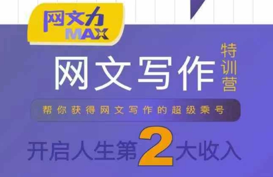 网文力Max 网文写作课，10节干货理论结合案例，开启第二收入-超级会员网