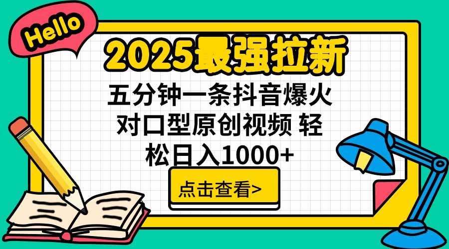 2025最强拉新，单用户下载5块佣金，5分钟一条抖音爆火原创对口型视频，…-超级会员网