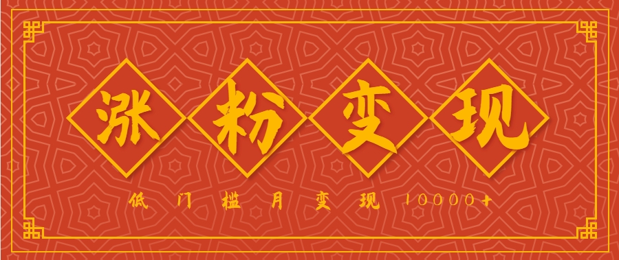 小白一定要做的短视频赛道—国学文化，涨粉变现都很猛，低门槛月变现10000+-超级会员网