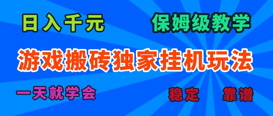 游戏搬砖独家挂机玩法，日入千元，保姆级教学，一天就学会！-超级会员网