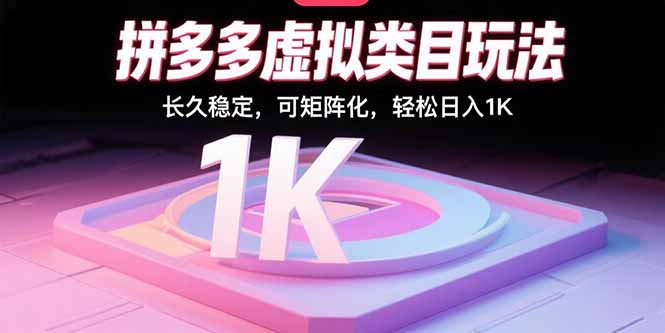 拼多多虚拟类目玩法，长久稳定，可矩阵化，轻松日入1K-超级会员网