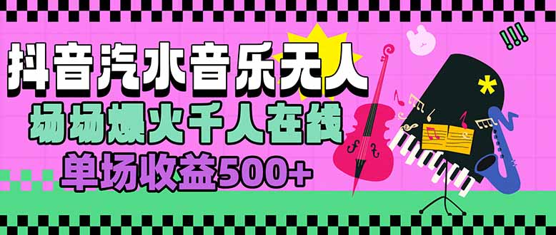 汽水音乐人无人直播，场场爆火千人在线，单场收益500+-超级会员网