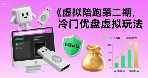 虚拟陪跑第二期，冷门优盘虚拟玩法，不违规，利润可观-超级会员网