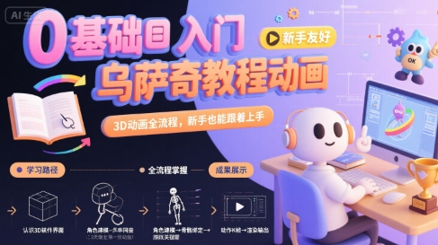 0基础入门乌萨奇教程动画，3D动画全流程，新手也能跟着上手-超级会员网