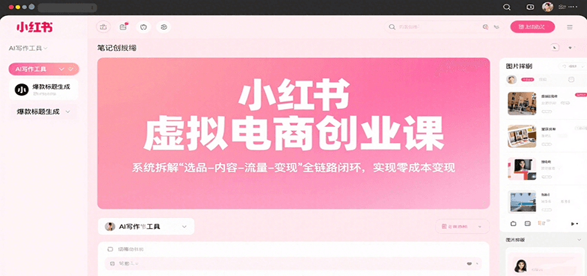 小红书虚拟电商创业课，系统拆解选品-内容-流量-变现，实现零成本变现-超级会员网