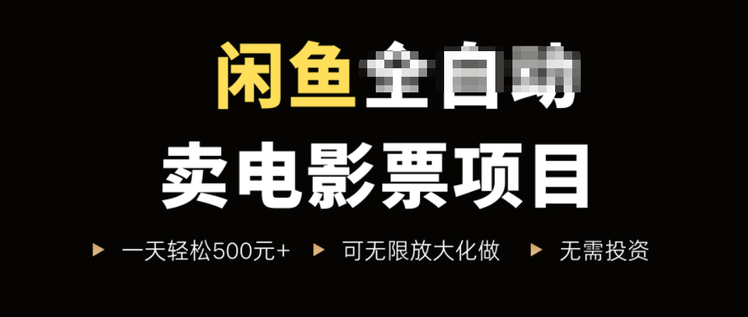 闲鱼卖电影票项目，一单5元-30元，新手一天轻松500+，无脑操作，零投资-超级会员网