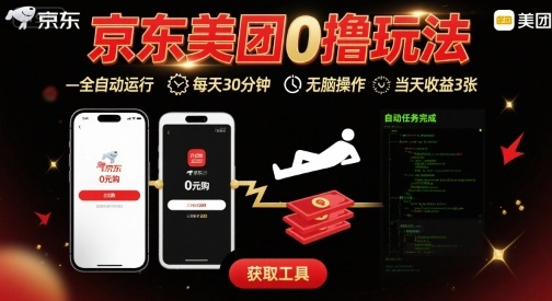 京东美团平台最新0撸玩法，全自动挂G，每天30分钟，无脑操作，当天收益3张【揭秘】-超级会员网