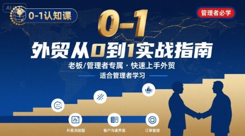 外贸如何快速0-1认知课-适合内贸转外贸的老板，管理者学习-超级会员网