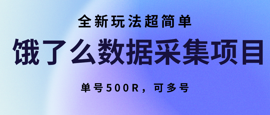 饿了么数据采集项目，全新玩法超简单，单号500R，可多号-超级会员网