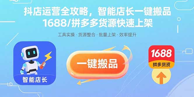 抖店运营全攻略，智能店长一键搬品，1688/拼多多货源快速上架-超级会员网