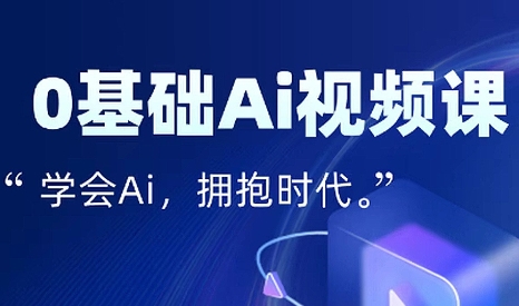 零基础AI视频特效变现全链课-超级会员网