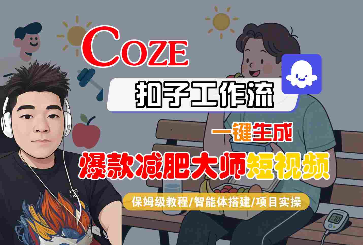 COZE扣子工作流一键生成爆款减肥大师短视频，保姆级教程-智能体搭建-项目实操-超级会员网